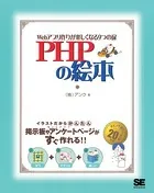 PHPの絵本〜Webアプリ作りが楽しくなる9つの扉