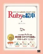 Rubyの絵本〜スクリプト言語を楽しく学ぶ9つの扉