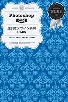 Photoshop CS6逆引きデザイン事典PLUS