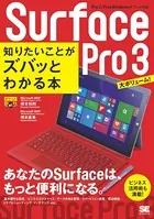 ポケット百科BIZ Surface Pro 3 知りたいことがズバッとわかる本