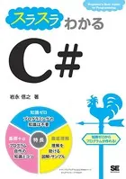 スラスラわかるC＃
