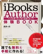 iBooks Author 体験BOOK 4つの作例で学ぶ電子書籍の作り方