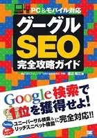 グーグルSEO完全攻略ガイド PC＆モバイル対応