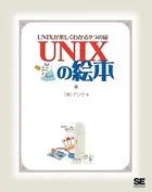 UNIXの絵本 UNIXが楽しくわかる9つの扉