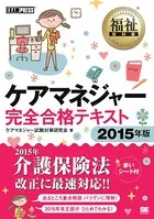 福祉教科書 ケアマネジャー 完全合格テキスト 2015年版