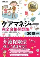 福祉教科書 ケアマネジャー 完全合格問題集 2015年版