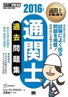 通関士教科書 通関士 過去問題集 2016年版
