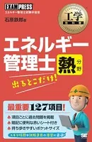 工学教科書 エネルギー管理士 熱分野 出るとこだけ！