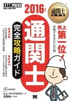 通関士教科書 通関士 完全攻略ガイド 2016年版