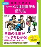 現場で使える 【訪問介護】サービス提供責任者 便利帖