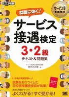 サービス業教科書 サービス接遇検定 3・2級 テキスト＆問題集