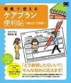 現場で使えるケアプラン便利帖〈書き方・文例集〉