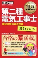 電気教科書 第二種電気工事士 出るとこだけ！筆記試験の要点整理