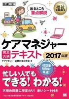 福祉教科書 ケアマネジャー 完全合格テキスト 2017年版