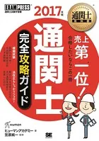 通関士教科書 通関士 完全攻略ガイド