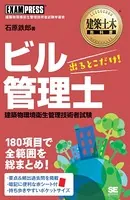 建築土木教科書 ビル管理士 出るとこだけ！