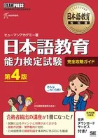 日本語教育教科書 日本語教育能力検定試験 完全攻略ガイド 第4版