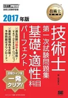 技術士教科書 技術士 第一次試験問題集 基礎・適性科目パーフェクト 2017年版