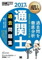 通関士教科書 通関士 過去問題集 2017年版