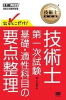 技術士教科書 技術士 第一次試験 出るとこだけ！ 基礎・適性科目の要点整理