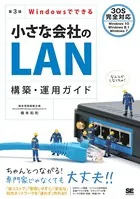 Windowsでできる小さな会社のLAN構築・運用ガイド 第3版