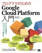 プログラマのためのGoogle Cloud Platform入門 サービスの全体像からクラウドネイティブアプリケーション構築まで