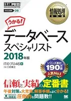 情報処理教科書 データベーススペシャリスト 2018年版