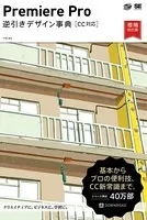 Premiere Pro 逆引きデザイン事典［CC対応］増補改訂版