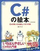 C＃の絵本 第2版 C＃が楽しくなる新しい9つの扉