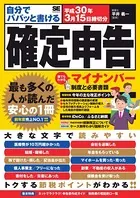 自分でパパッと書ける確定申告 平成30年3月15日締切分