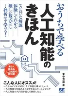 おうちで学べる人工知能のきほん