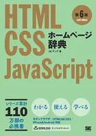 ホームページ辞典 第6版 HTML・CSS・JavaScript