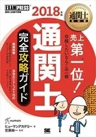 通関士教科書 通関士 完全攻略ガイド 2018年版