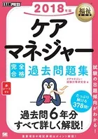 福祉教科書 ケアマネジャー 完全合格過去問題集 2018年版