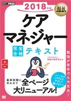 福祉教科書 ケアマネジャー完全合格テキスト 2018年版