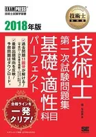 技術士教科書 技術士 第一次試験問題集 基礎・適性科目パーフェクト 2018年版