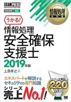 情報処理教科書 情報処理安全確保支援士 2019年版