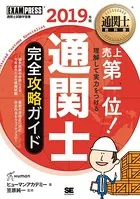 通関士教科書 通関士 完全攻略ガイド 2019年版