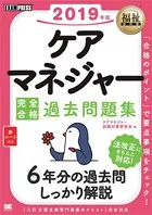 福祉教科書 ケアマネジャー 完全合格過去問題集 2019年版