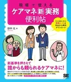 現場で使える ケアマネ新実務便利帖