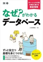 なぜ？がわかるデータベース