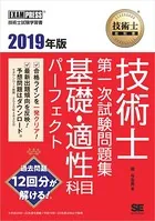 技術士教科書 技術士 第一次試験問題集 基礎・適性科目パーフェクト 2019年版