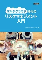 マルチクラウド時代のリスクマネジメント入門