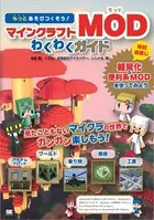 もっとあそびつくそう！マインクラフトMODわくわくガイド