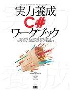 実力養成C＃ワークブック