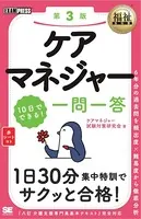 福祉教科書 ケアマネジャー 10日でできる！ 一問一答 第3版