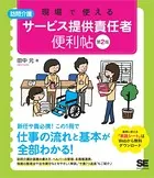 現場で使える【訪問介護】サービス提供責任者 便利帖 第2版