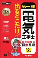 電気教科書 第一種電気工事士 出るとこだけ！筆記試験の要点整理 第2版
