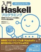 入門Haskellプログラミング