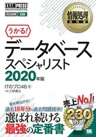 情報処理教科書 データベーススペシャリスト 2020年版